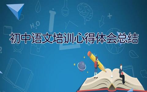 初中语文培训心得体会总结 初中语文教师培训总结和心得体会范文8篇