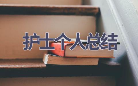 护士个人总结16篇范文