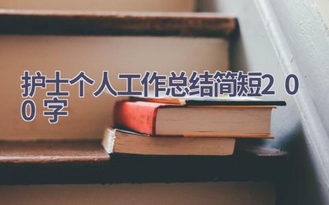 护士个人工作总结简短200字14篇范文