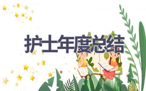 护士年度总结16篇范文