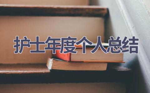 护士年度个人总结17篇范文