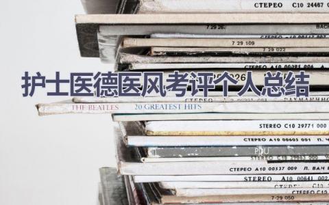 护士医德医风考评个人总结19篇范文