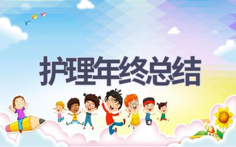 护理年终总结20篇范文