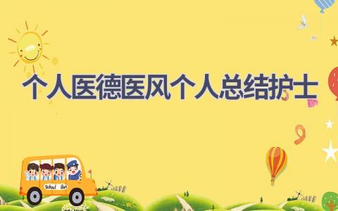 个人医德医风个人总结护士16篇范文