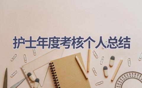 护士年度考核个人总结16篇范文