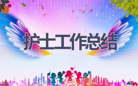 2023年护士工作总结3篇范文