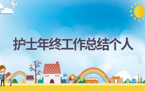 护士年终工作总结个人20篇范文