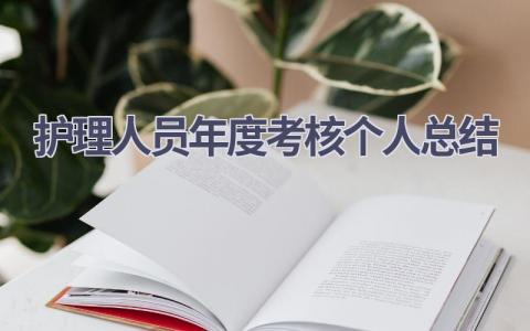 护理人员年度考核个人总结15篇范文
