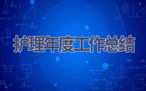 护理年度工作总结16篇范文