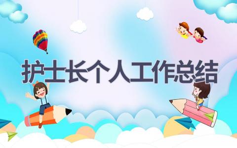 护士长个人工作总结9篇范文