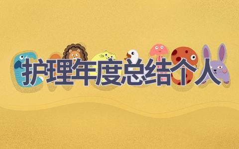 护理年度总结个人12篇范文