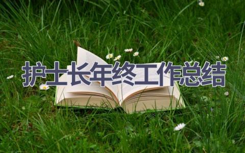 护士长年终工作总结17篇范文