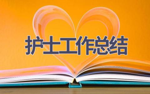 护士2023年工作总结3篇范文
