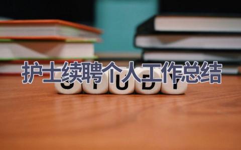 护士续聘个人工作总结6篇范文