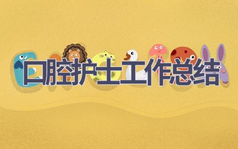 口腔护士工作总结16篇范文