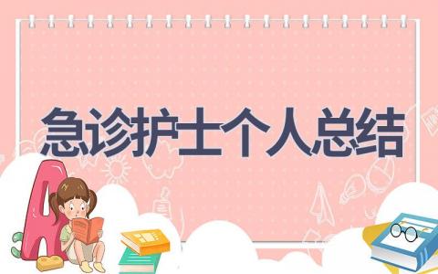 急诊护士个人总结16篇范文