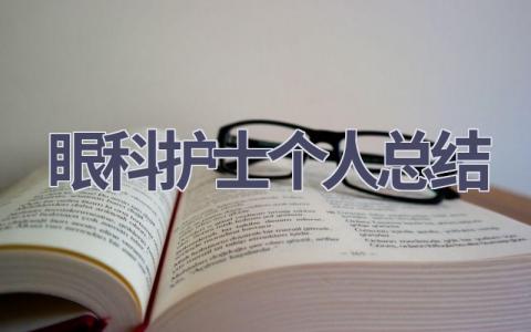眼科护士个人总结17篇范文