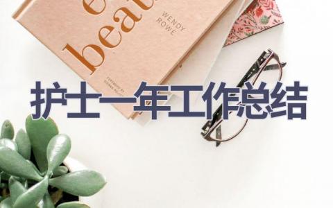 护士一年工作总结10篇范文