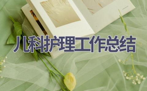 儿科护理工作总结8篇范文