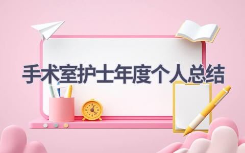 手术室护士年度个人总结6篇范文