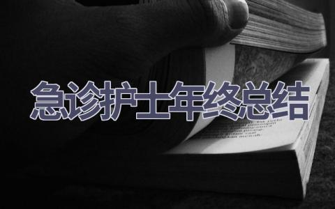 急诊护士年终总结21篇范文