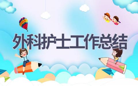 外科护士工作总结20篇范文