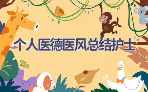 个人医德医风总结护士16篇范文