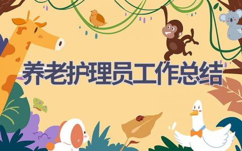养老护理员工作总结8篇范文