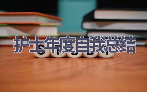 护士年度自我总结7篇范文