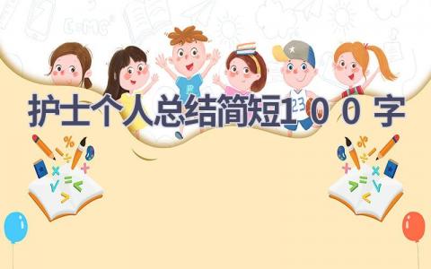 护士个人总结简短100字7篇范文