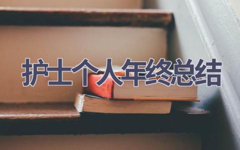 2023年护士个人年终总结10篇范文