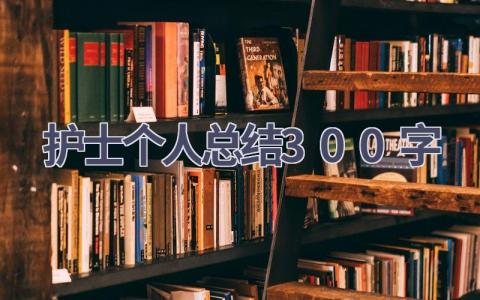 护士个人总结300字11篇范文