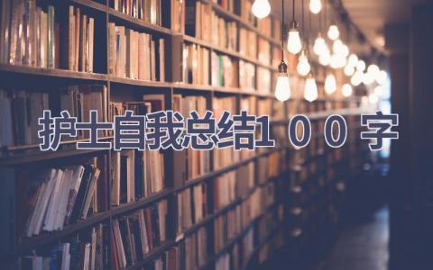 护士自我总结100字9篇范文