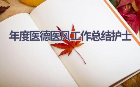 年度医德医风工作总结护士12篇范文