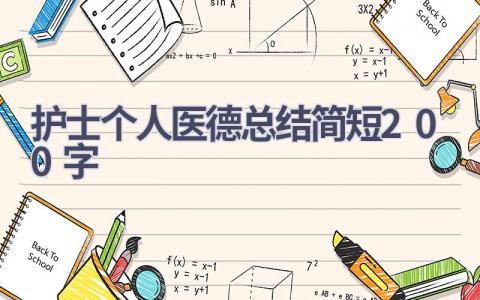 护士个人医德总结简短200字6篇范文