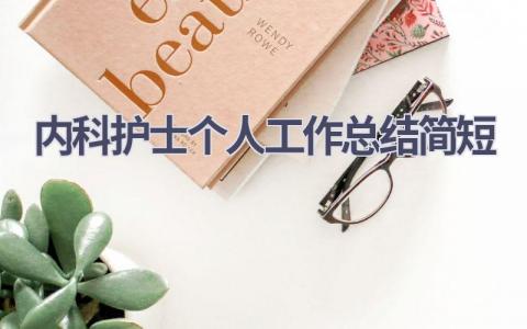 内科护士个人工作总结简短3篇范文