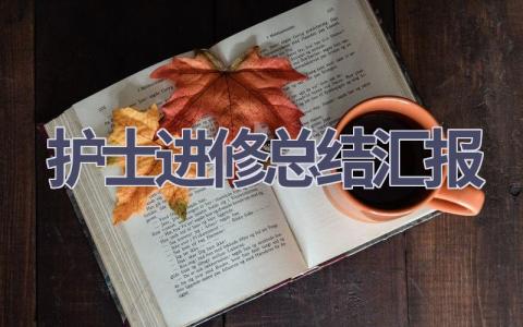护士进修总结汇报4篇范文