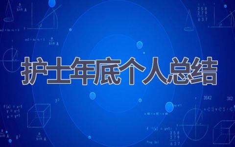 护士年底个人总结202316篇范文