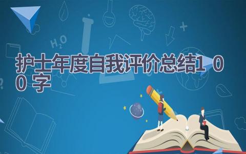 护士年度自我评价总结100字7篇范文