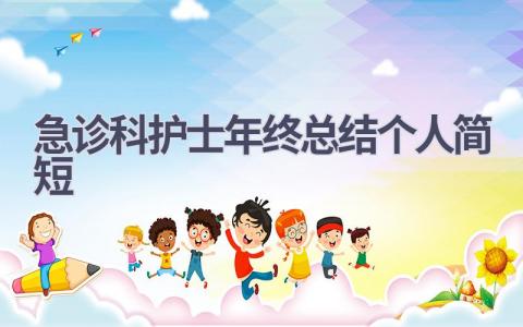 急诊科护士年终总结个人简短17篇范文