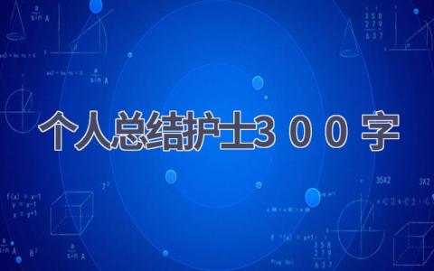 个人总结护士300字18篇范文