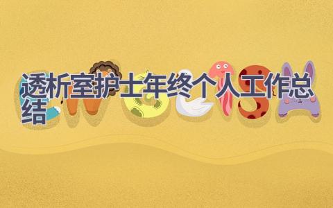 透析室护士年终个人工作总结17篇范文