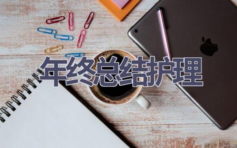 年终总结护理10篇范文