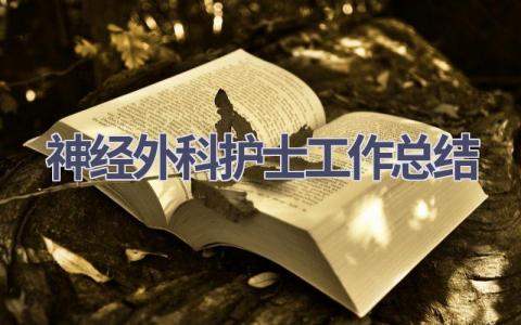 神经外科护士工作总结8篇范文