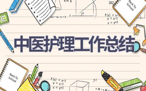 中医护理工作总结10篇范文