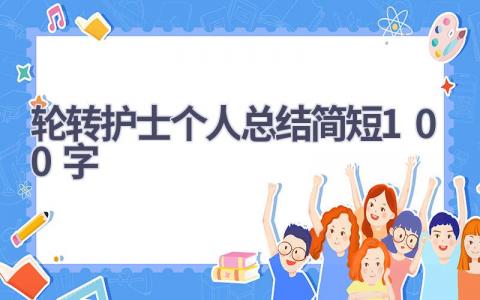 轮转护士个人总结简短100字6篇范文