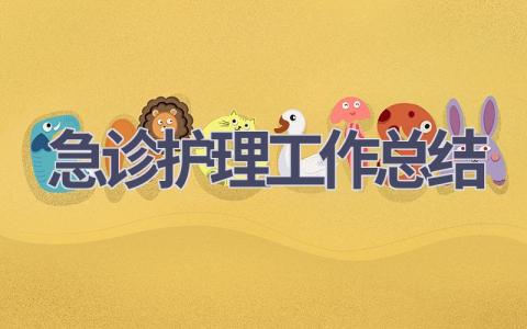 急诊护理工作总结7篇范文