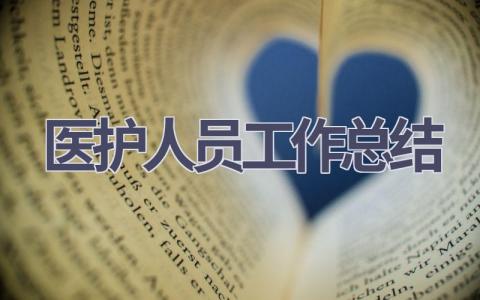 医护人员工作总结15篇范文