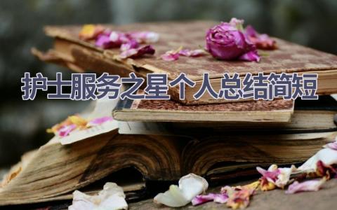 护士服务之星个人总结简短17篇范文
