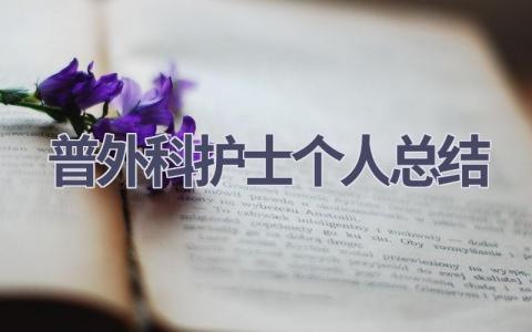 普外科护士个人总结10篇范文